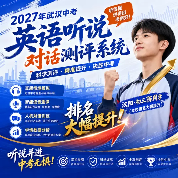 武汉中考英语人机对话考试时长汉阳&middot;初三陈同学（本校排名大幅提升）